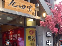 -金九姬黑牛烤肉料理(杨舍老街店)