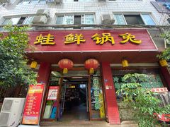 门面-盐井记·自贡美蛙鲜锅兔(中和店)