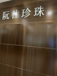 -RUANS阮仕珍珠(北京蓝色港湾店)