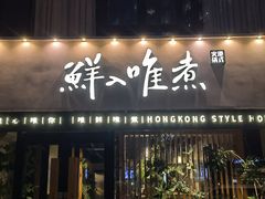 -鲜入唯煮·港式海鲜牛肉火锅(金宝街店)
