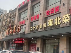 -老妈菜馆(建设街店)