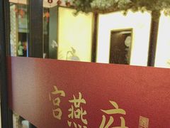 -宫燕府·京菜·烤鸭·淮扬菜(王府中心店)