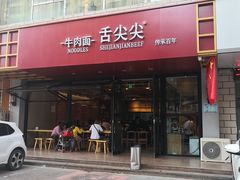 门面-舌尖尖牛肉面(甘南路店)
