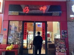 -好呷(东城十三碗美食广场店)