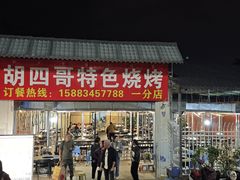 -胡四哥特色火盆烧烤(一分店)