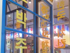 -多乐熊烤肉·俪米鸡(家佳源店)