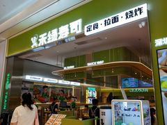 -禾绿寿司·定食·拉面·烧炸(宝安大仟里店)
