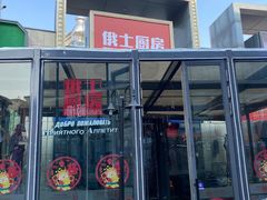 -俄士厨房(五棵松华熙LIVE店)