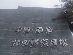 -青澳湾北回归线广场