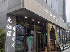 -品回味清真西北楼(宁波首店)