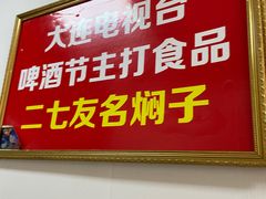 门面-二七友名焖子铺