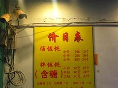 菜单-山北老老头馄饨