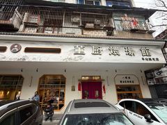 -董厨煨汤馆(车站路店)