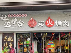-灶边炉台·东北融合烤肉(南山店)