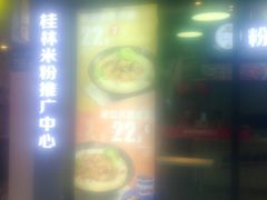 -粉达人·桂林米粉(解放北路店)