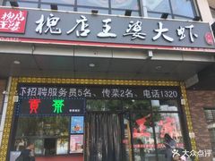 门面-槐店王婆大虾(开发区店)