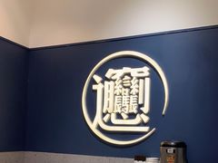 -一醒·手工面·西北传统小吃(新南凯德店)