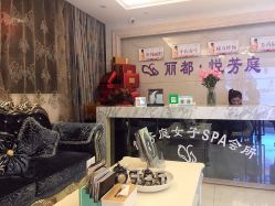 -悦芳庭美肤美体品牌集合店