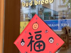 -慢熟面包店bud bread(孩儿巷店)