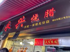 门面-永兴烧腊