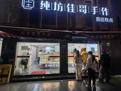 -纯坊佳哥手作(江汉路店)