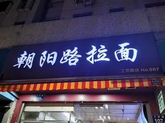 -朝阳路拉面店