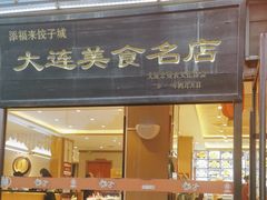 -添福来墨鱼饺子 · 海鲜东北菜(大连星海·黄浦路店)