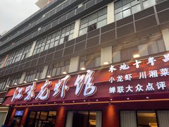 -江味龙虾馆·裸蓝龙虾(南山店)
