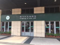 -雕刻时光咖啡馆(南院门店)