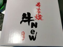 -牛New寿喜烧(闵行龙湖天街店)