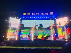 -奥帕拉拉水公园