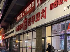 -丰茂烤串(公园店)