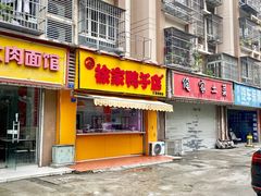 -徐家鸭子·非遗烤鸭(汇景店)