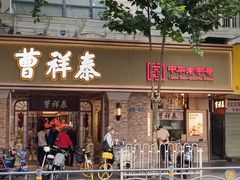 -曹祥泰(解放路店)