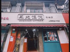 门面-潘国仙耳光馄饨(黄家阙路店)