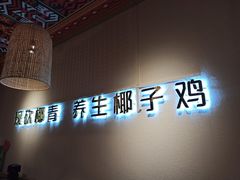 门面-椰夫人·养生椰子鸡(黄埔时代城店)
