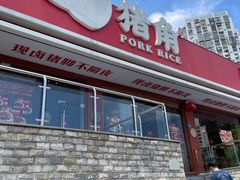 -猪角·闽南猪脚饭(厦门中医院店)