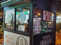 -潘玉麟糖粥