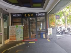 -古南都·老广东酒楼(龙江店)