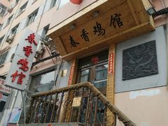 门面-春香鸡馆