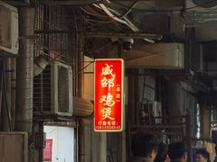 -威邵鸡煲(西华路总店)