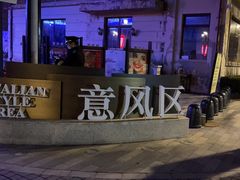 -天津意大利风情旅游区