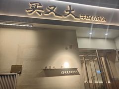 -买又大餐厅(福林里店)