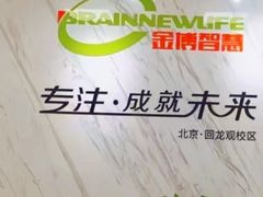 -金博智慧注意力感统训练(回龙观校区)
