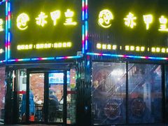 门面-赤甲皇(仙霞路店)