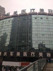 -重庆军美医疗美容医院