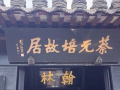 -蔡元培故居