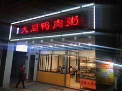 门面-百成大同鸭肉粥(大同总店)