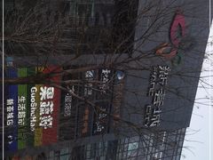 -新荟城(望京店)