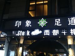 -SPA·印象足道养生(大运河度假区四望亭店)